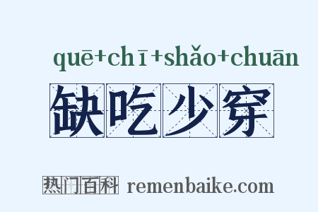 缺吃少穿是什么意思的图片